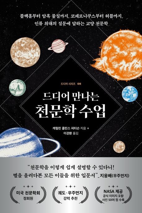 [온누리상품] 드디어만나는천문학수업[드디어8]