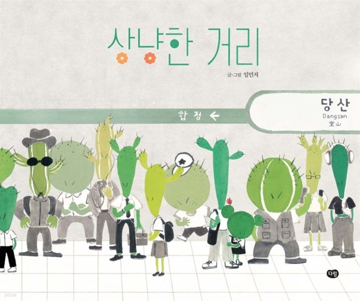 [온누리상품] 상냥한거리[그림책의즐거움] H