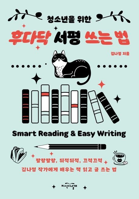 [온누리상품] 청소년을위한후다닥서평쓰는법