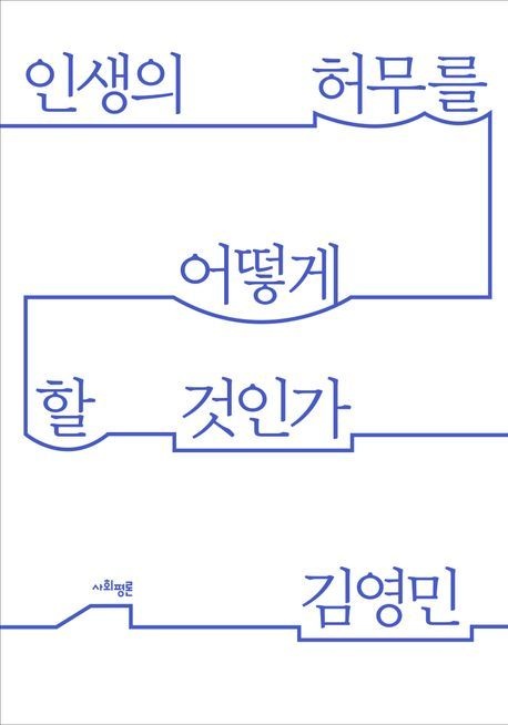 [온누리상품] 인생의허무를어떻게할것인가