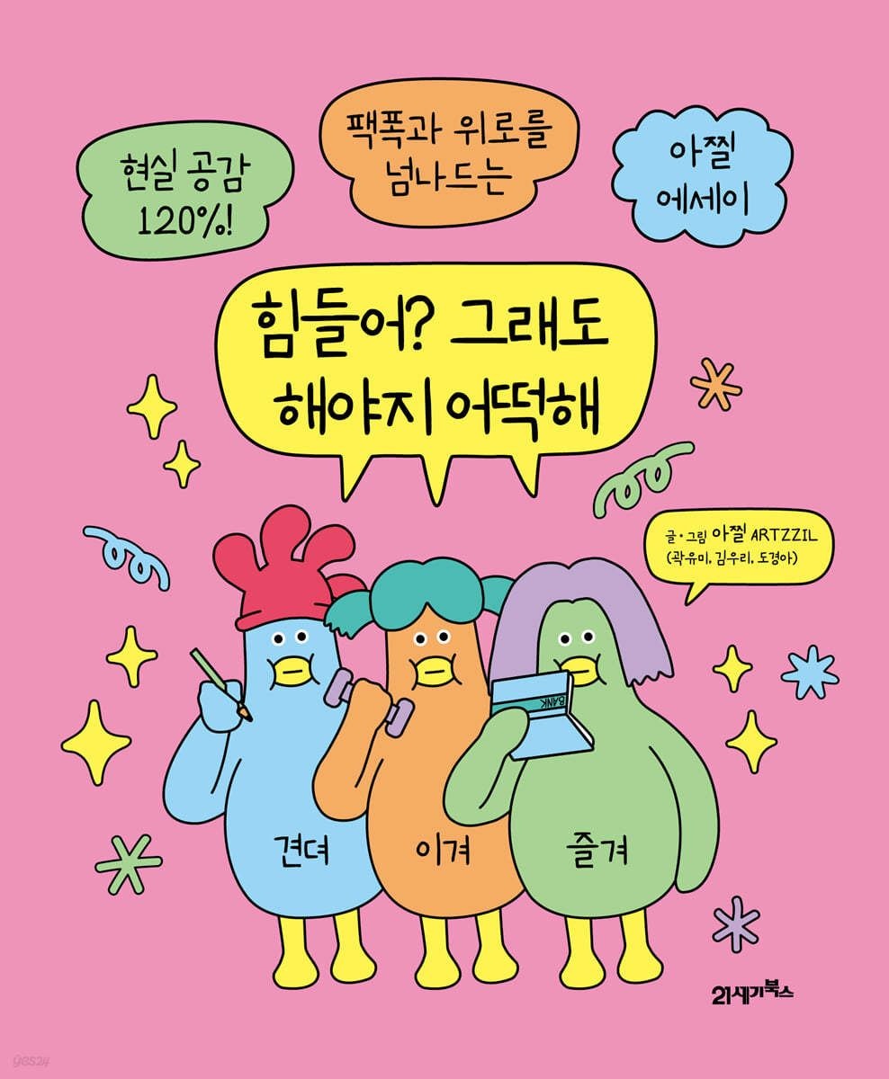 [온누리상품] 힘들어그래도해야지어떡해