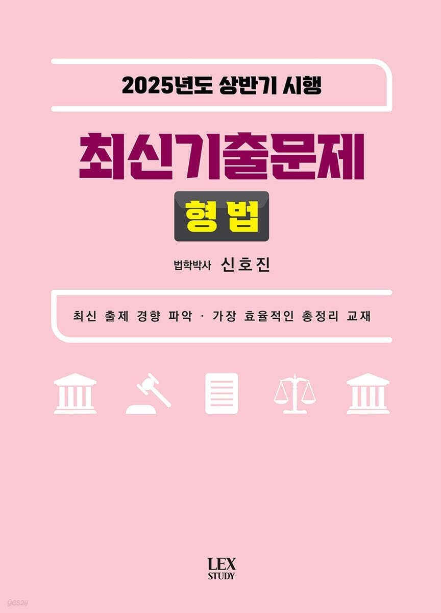 [온누리상품] 2025년도상반기시행최신기출문제:형법