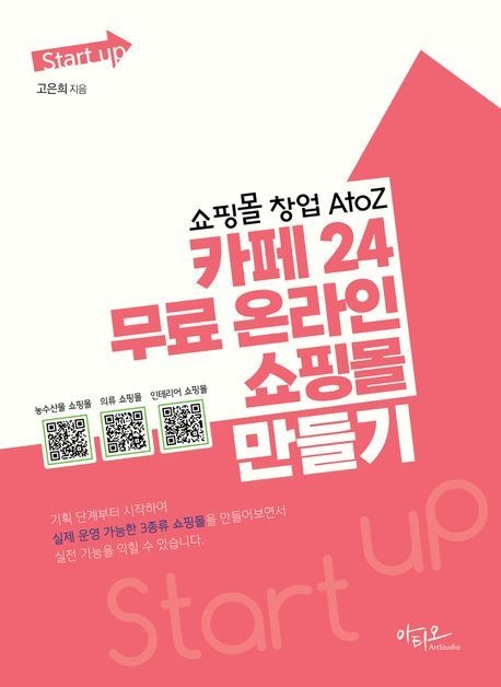 [온누리상품] 카페24무료온라인쇼핑몰만들기(쇼핑몰창업 A TO Z)