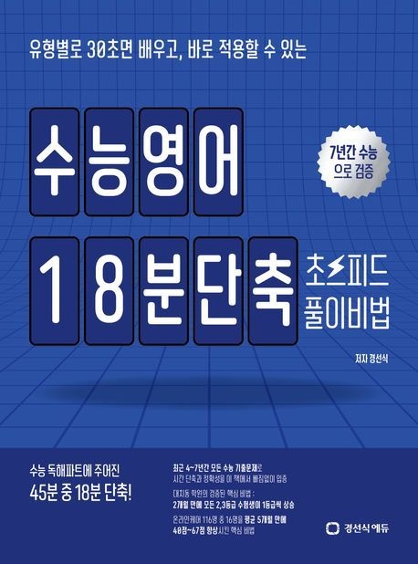 [온누리상품] 수능영어18분단축초스피드풀이비법(24)