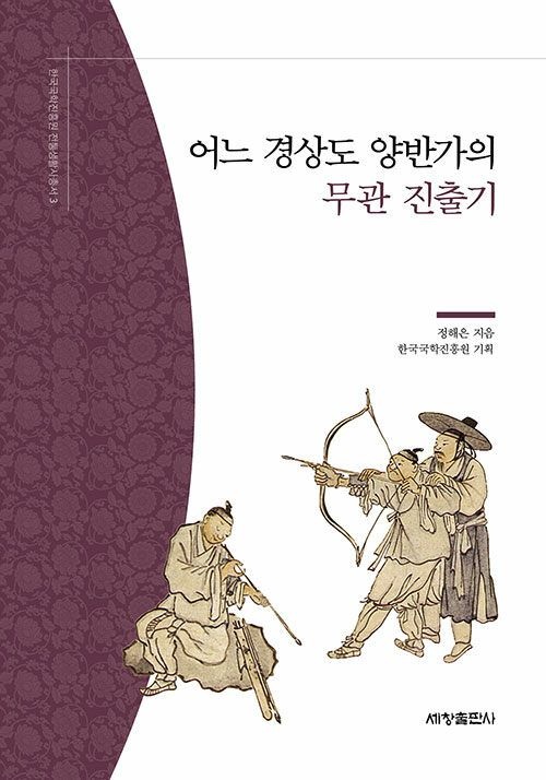 [온누리상품] 어느경상도양반가의무관진출기[전통생활사총서3]