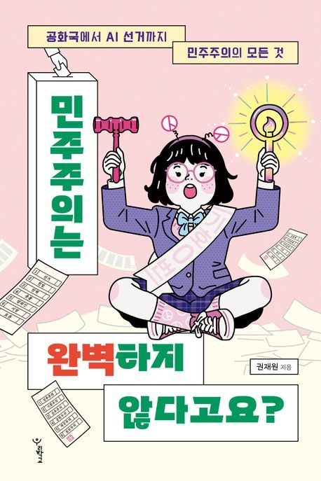 [온누리상품] 민주주의는완벽하지않다고요[우리학교사회읽는시간]
