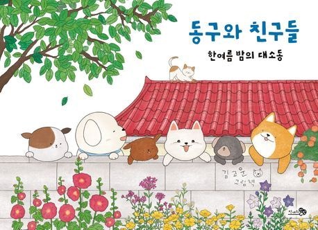 동구와친구들:한여름밤의대소동[바람그림책164]H