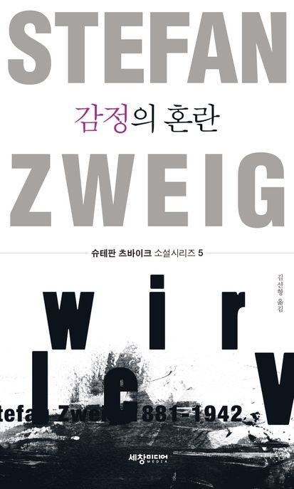 [온누리상품] 감정의혼란[슈테판츠바이크소설5]