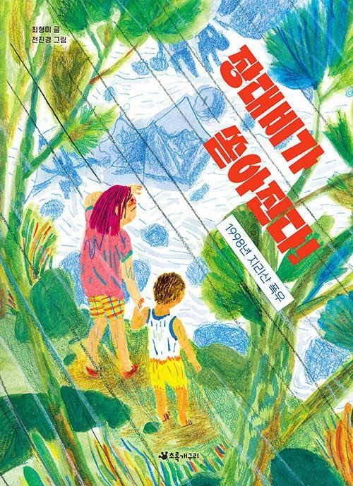 [온누리상품] 장대비가쏟아진다[서바이벌재난동화4]