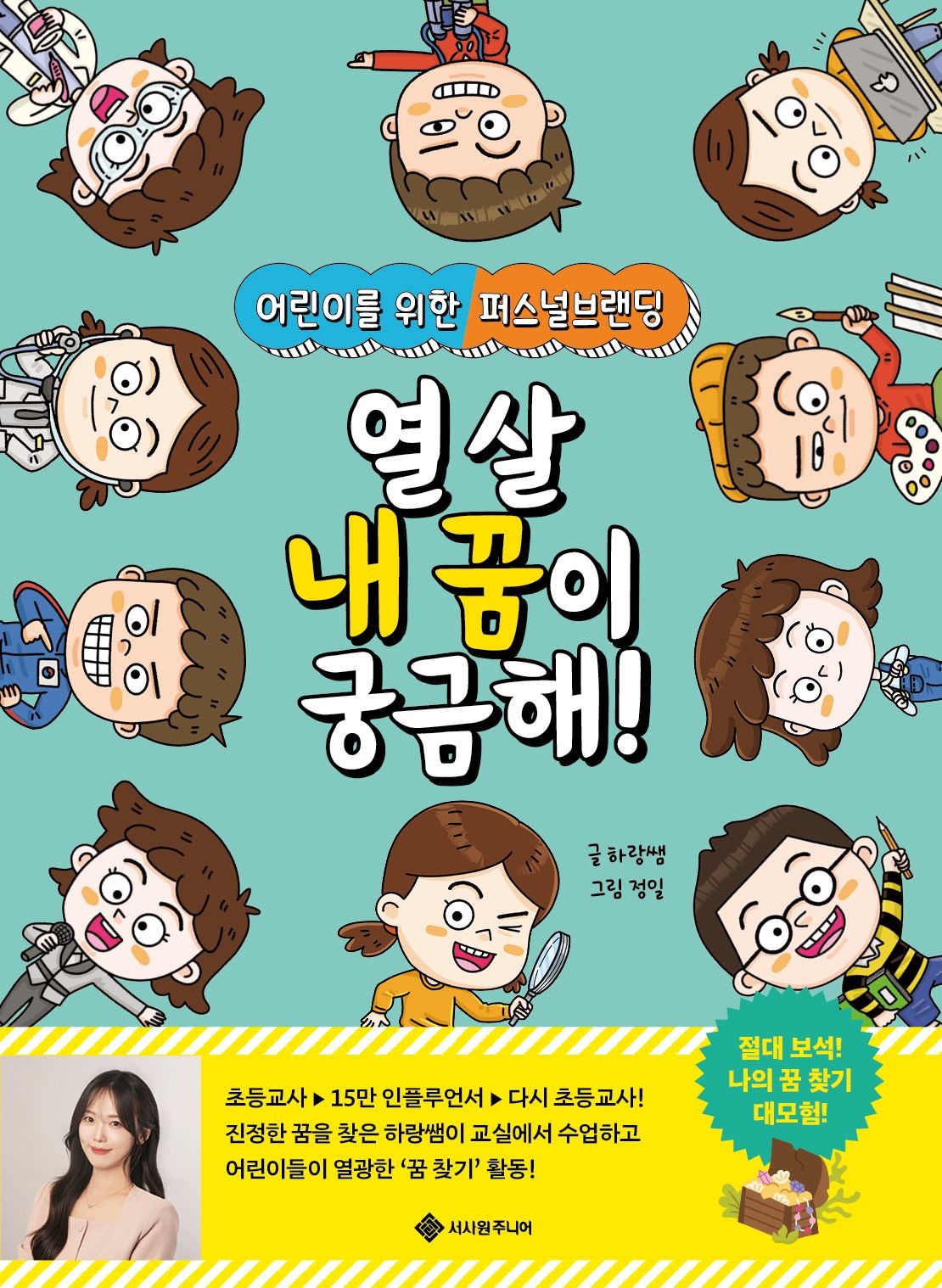 [온누리상품] 열살내꿈이궁금해(어린이를위한퍼스널브랜딩)