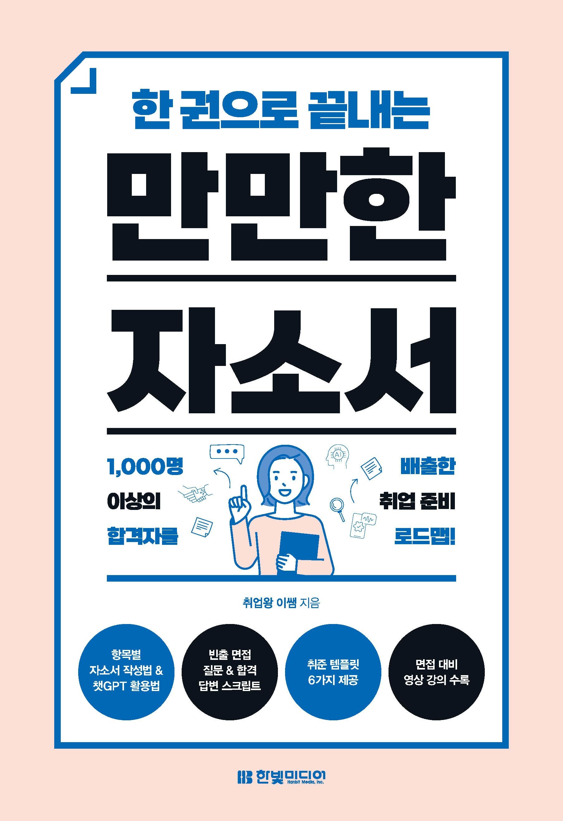 [온누리상품] 한권으로끝내는만만한자소서