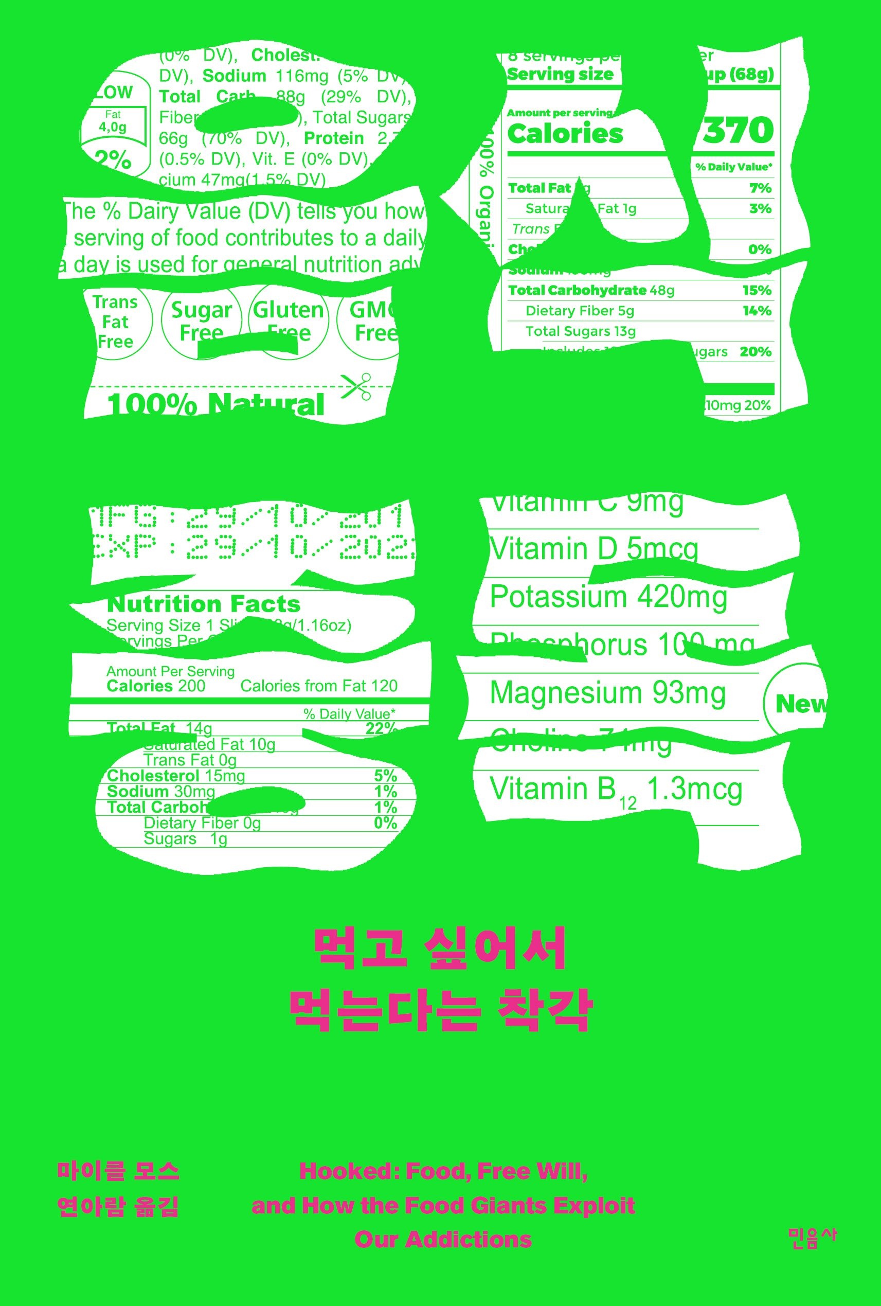 [온누리상품] 음식중독:먹고싶어서먹는다는착각