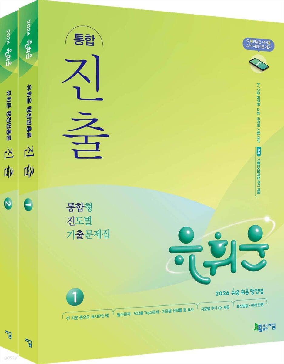 [온누리상품] 유휘운행정법총론통합진출(2026)전2권