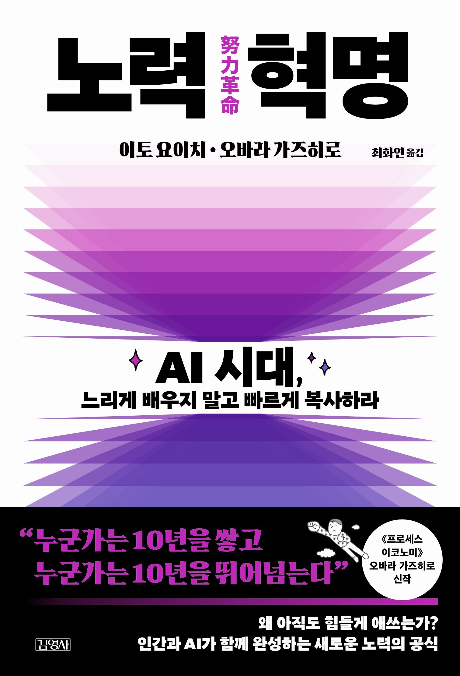 [온누리상품] 노력혁명:AI시대느리게배우지말고빠르게복사하라