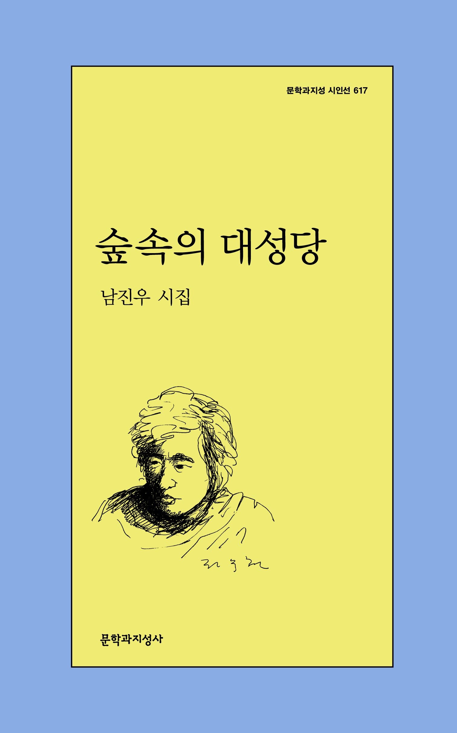 숲속의대성당[문지시인선617]