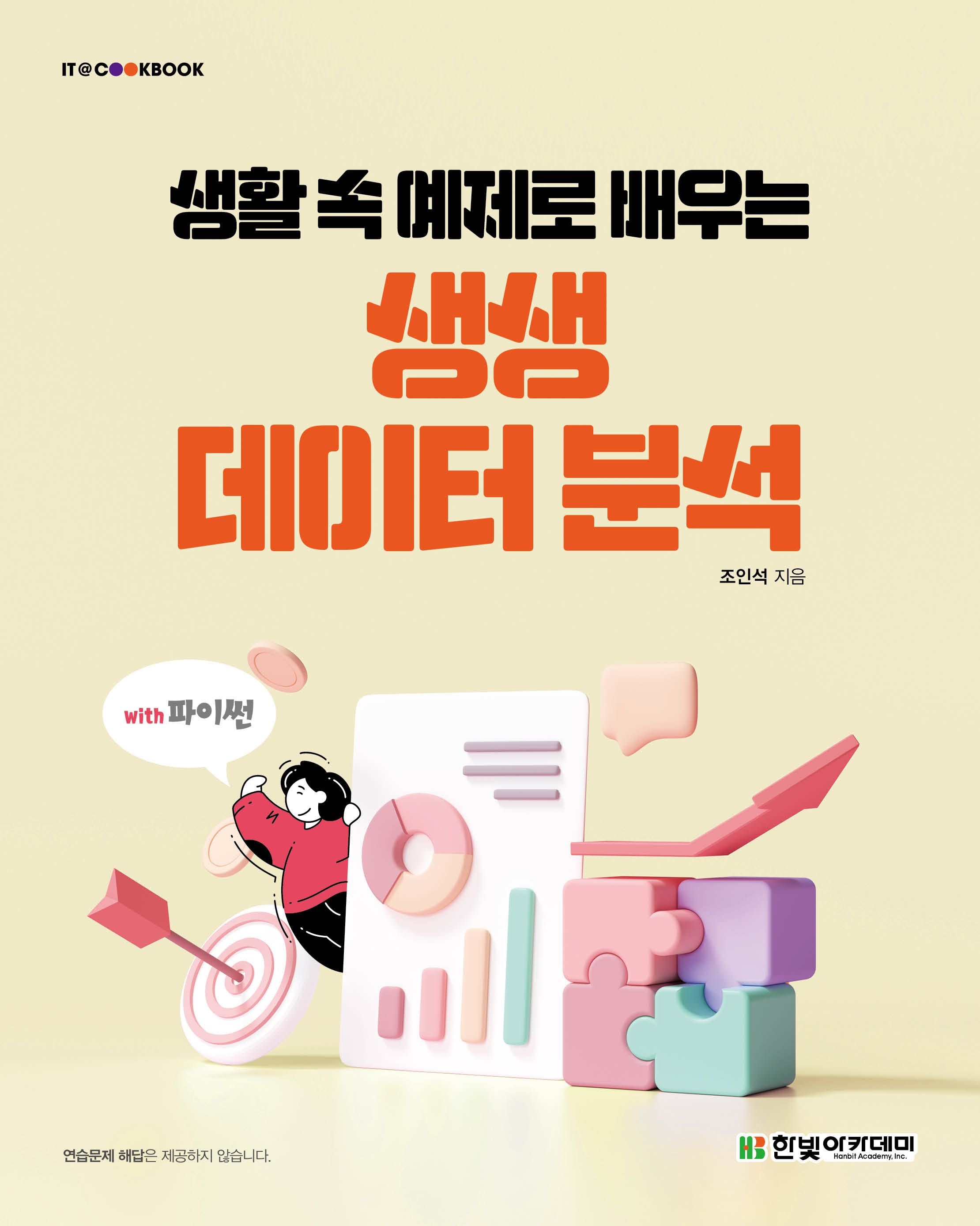 [온누리상품] 생활속예제로배우는생생데이터분석[IT쿡북]