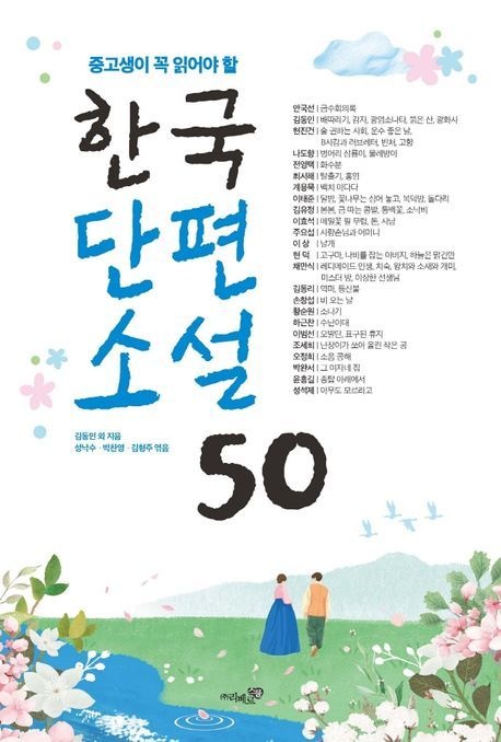 중고생이꼭읽어야할한국단편소설50