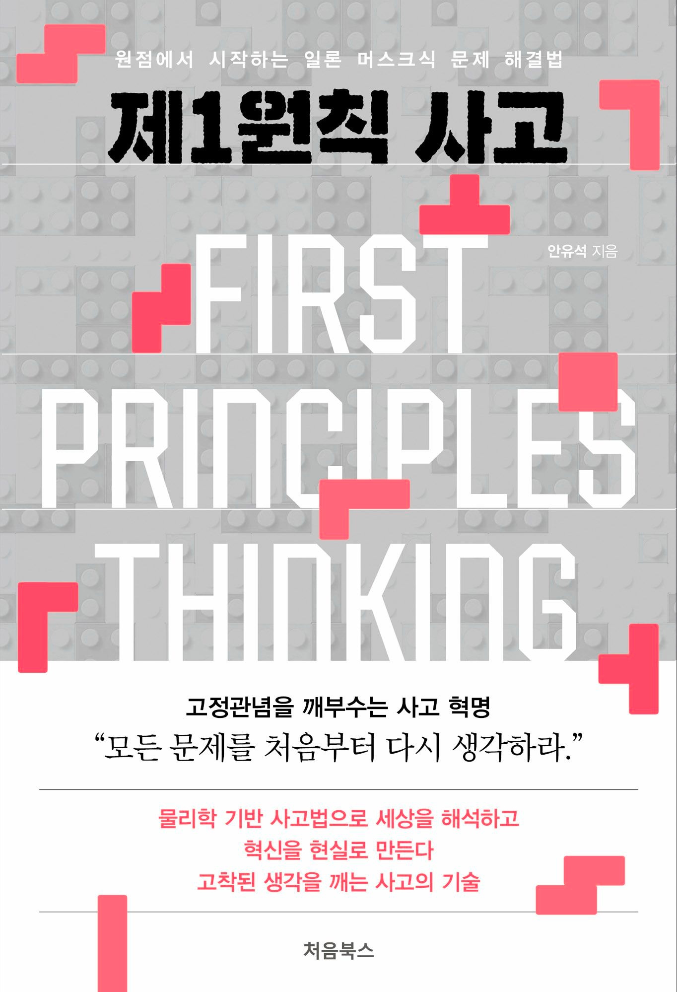 [온누리상품] 제1원칙사고:원점에서시작하는일론머스크식문제해결법