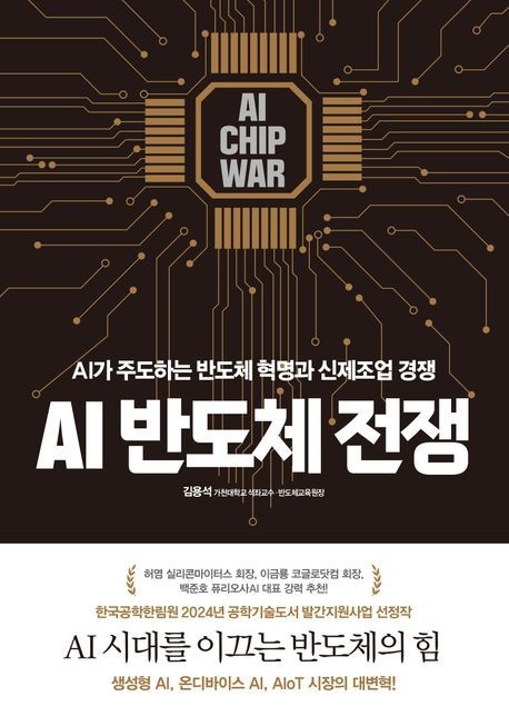 [온누리상품] AI반도체전쟁