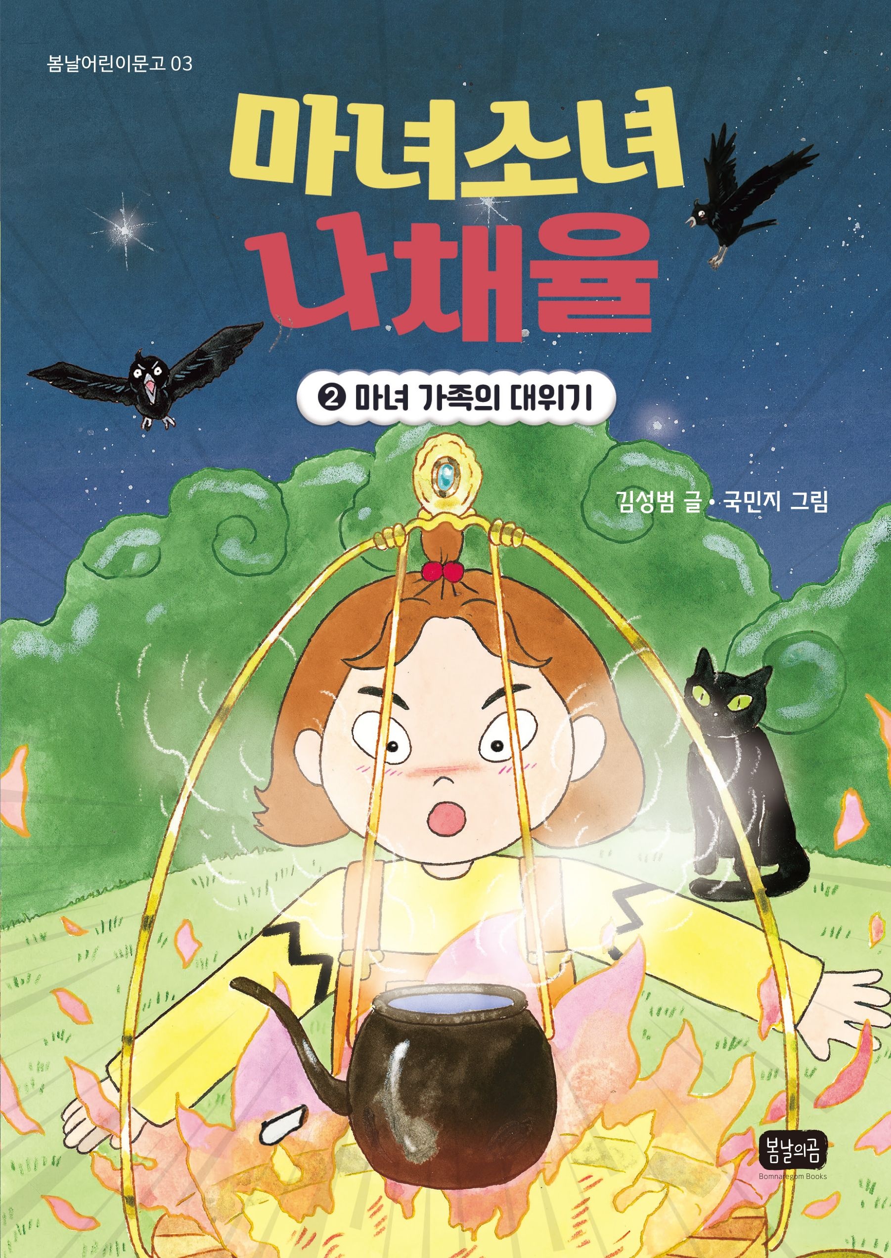 마녀소녀나채율2:마녀가족의대위기[봄날어린이문고3]