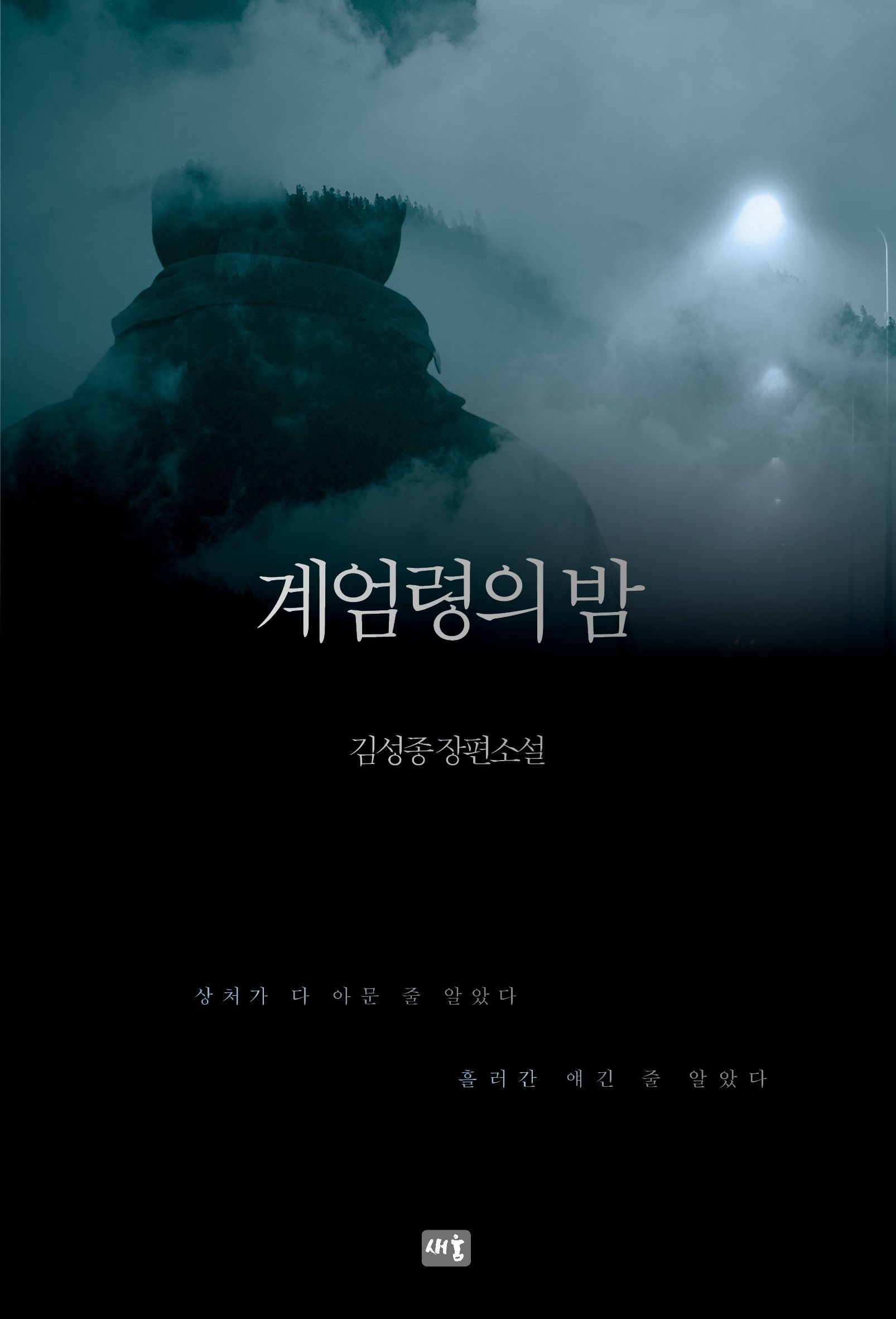 [온누리상품] 계엄령의밤