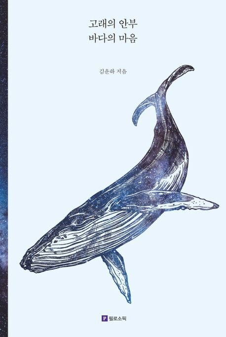 [온누리상품] 고래의안부바다의마음