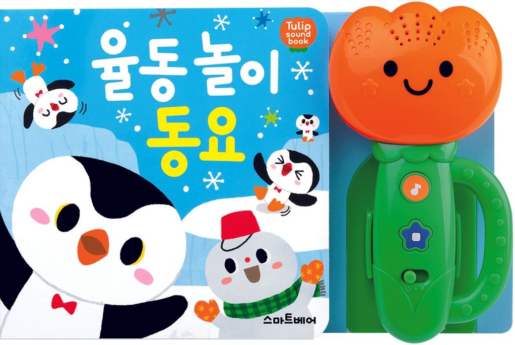 율동놀이동요[튤립사운드북]