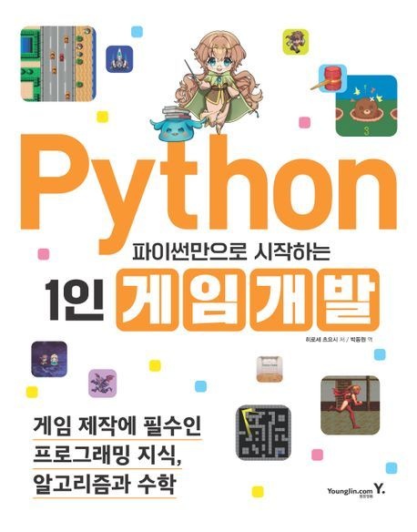 [온누리상품] 파이썬만으로시작하는1인게임개발