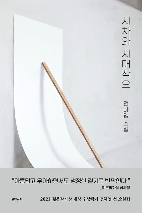 [온누리상품] 시차와시대착오