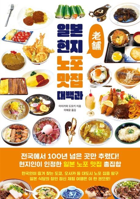 일본현지노포맛집대백과
