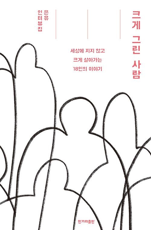 [온누리상품] 크게그린사람(은유인터뷰집)