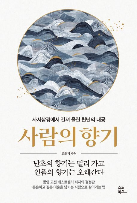 [온누리상품] 사람의향기:사서삼경에서건져올린천년의내공