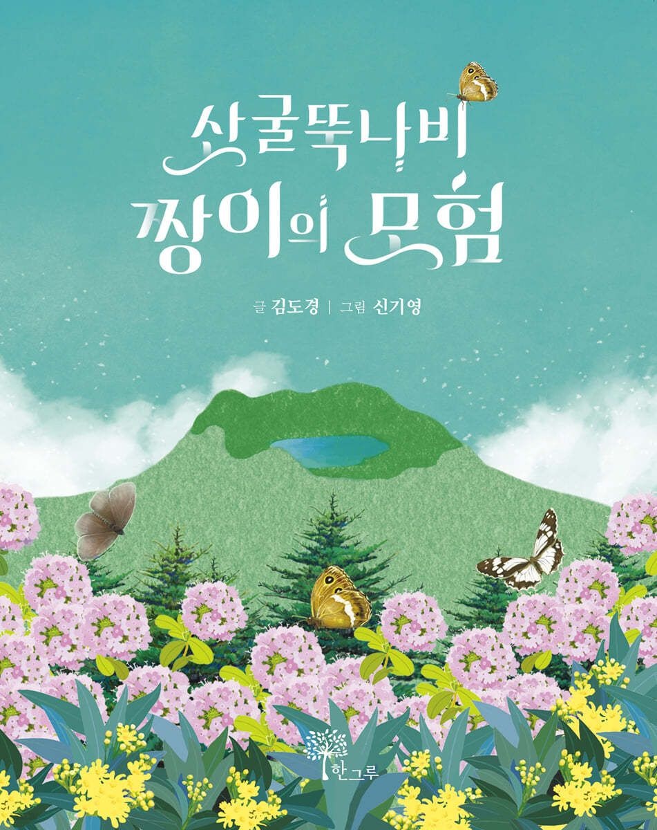 [온누리상품] 산굴뚝나비짱이의모험