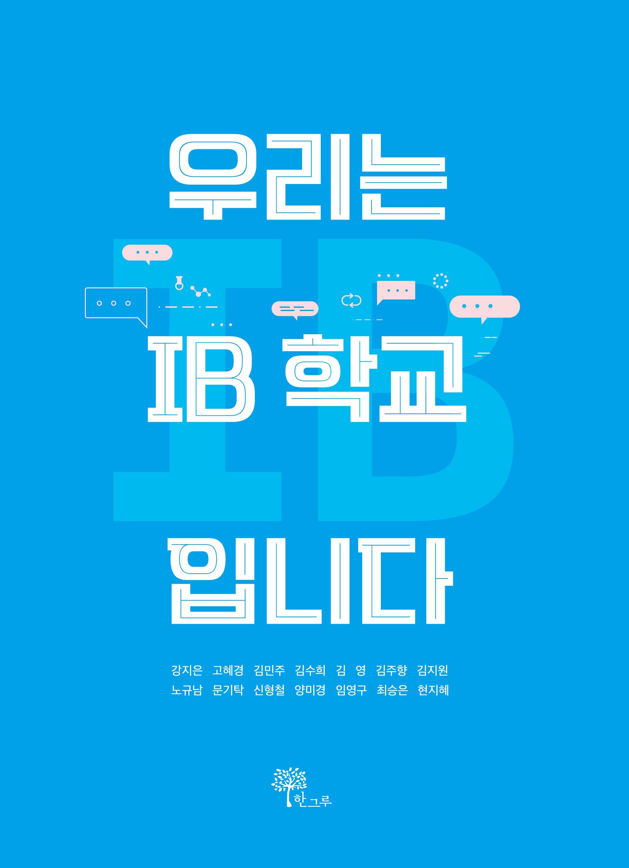[온누리상품] 우리는IB학교입니다