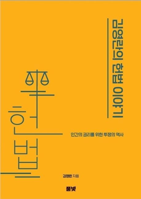 [온누리상품] 김영란의헌법이야기