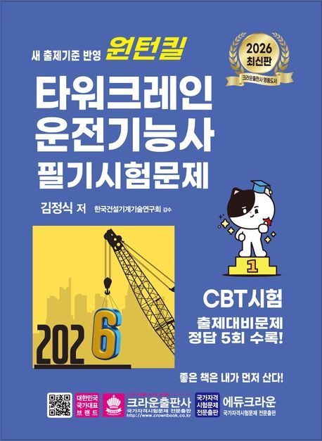 [온누리상품] 원턴킬타워크레인운전기능사필기시험문제(2026)