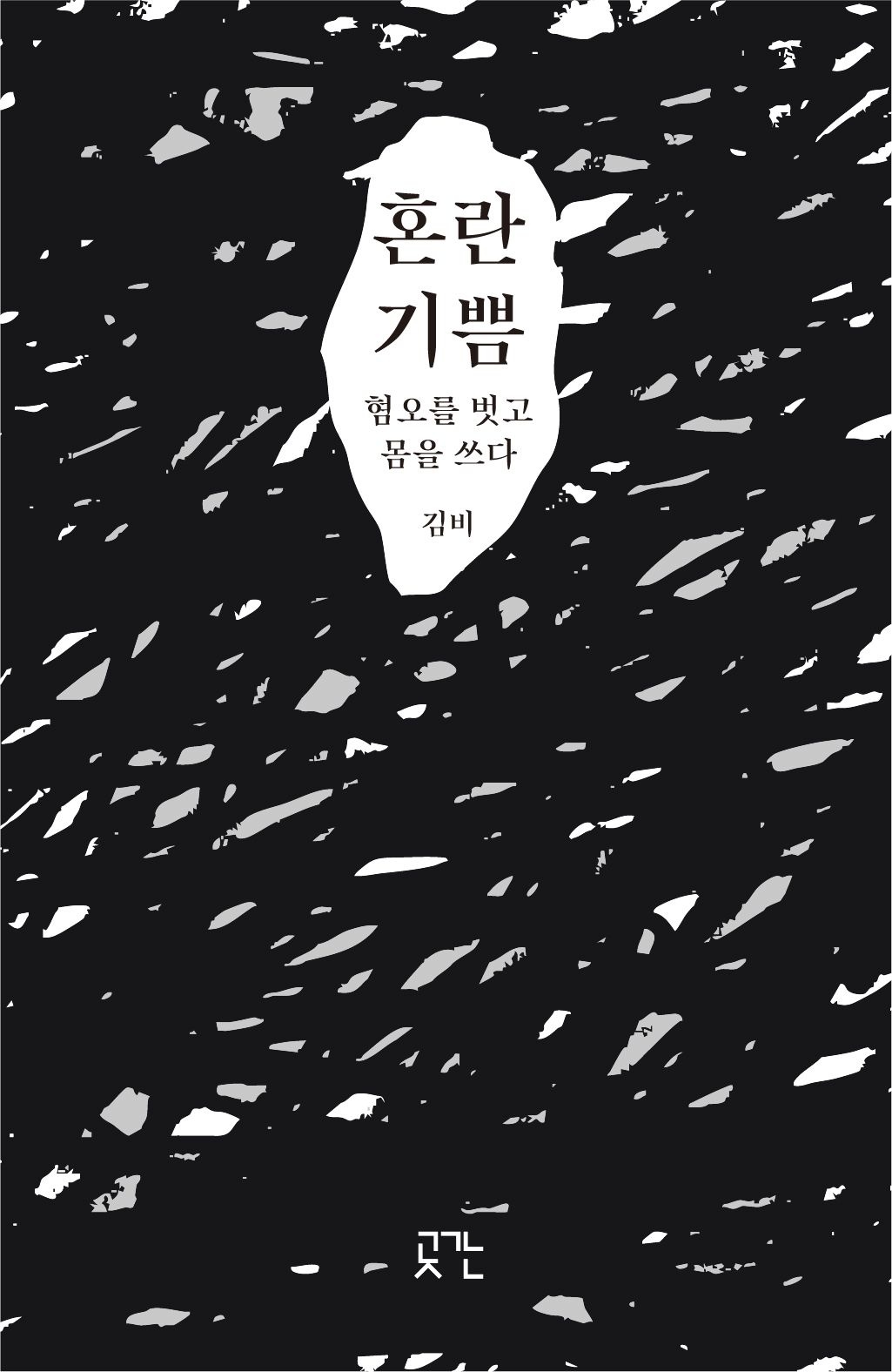 [온누리상품] 혼란기쁨:혐오를벗고몸을쓰다