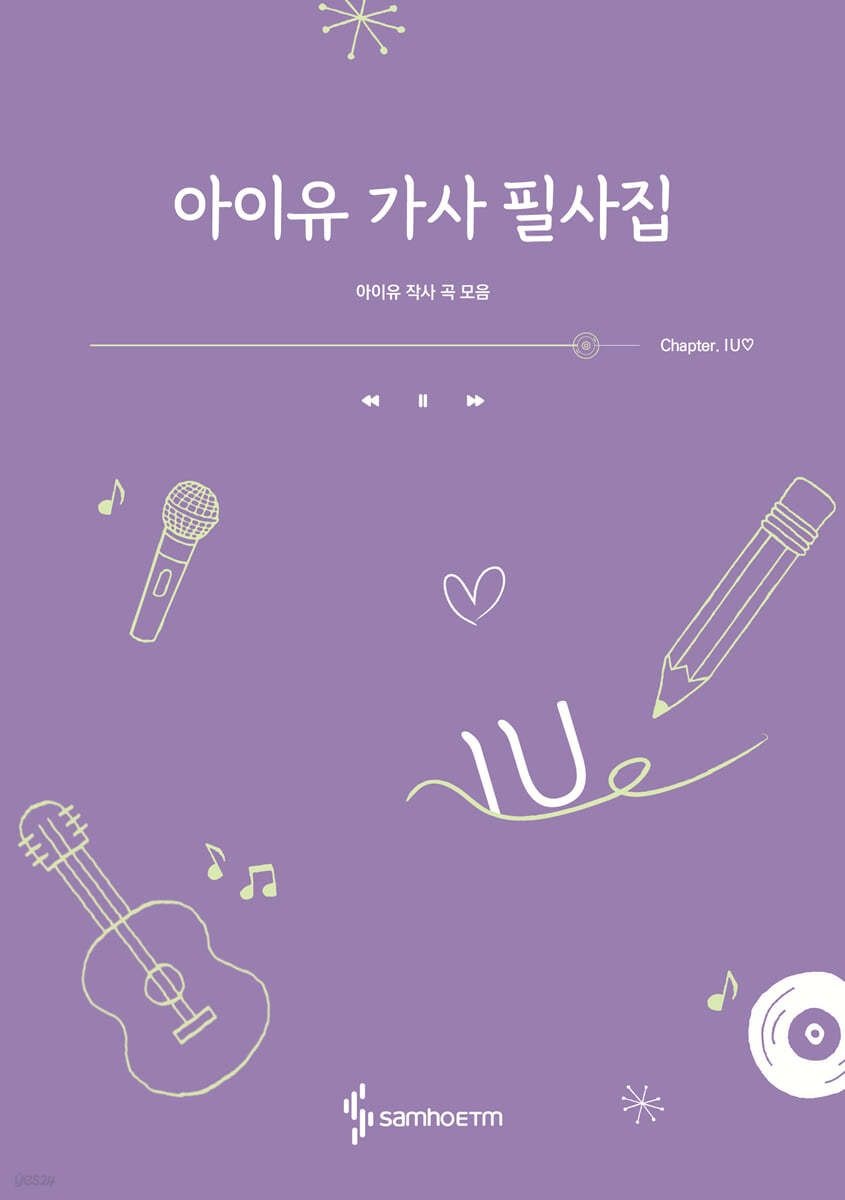 [온누리상품] 아이유가사필사집