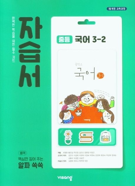 중등국어3-2자습서:김진수(21)