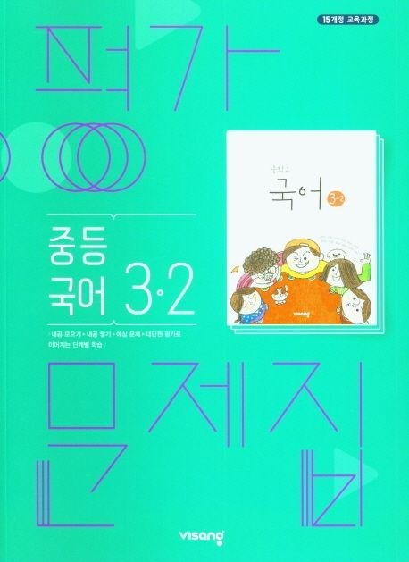 중등국어3-2평가문제집:김진수(21)