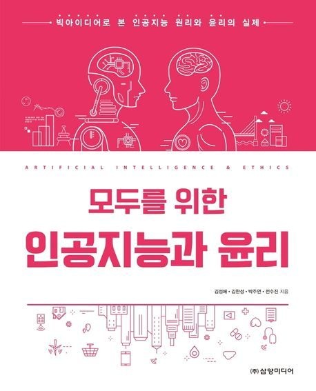 [온누리상품] 모두를위한인공지능과윤리