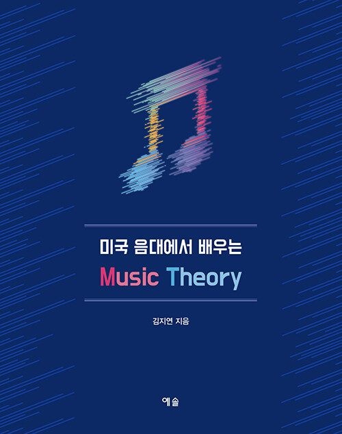 [온누리상품] 미국음대에서배우는 MUSIC THEORY