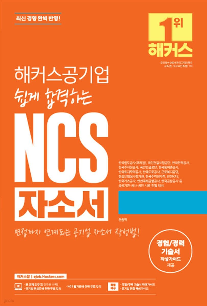 [온누리상품] 공기업쉽게합격하는NCS자소서(개정3판)