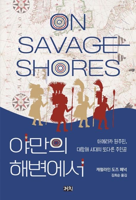 [온누리상품] 야만의해면에서:아메리카원주민대항해시대의또다른주인공