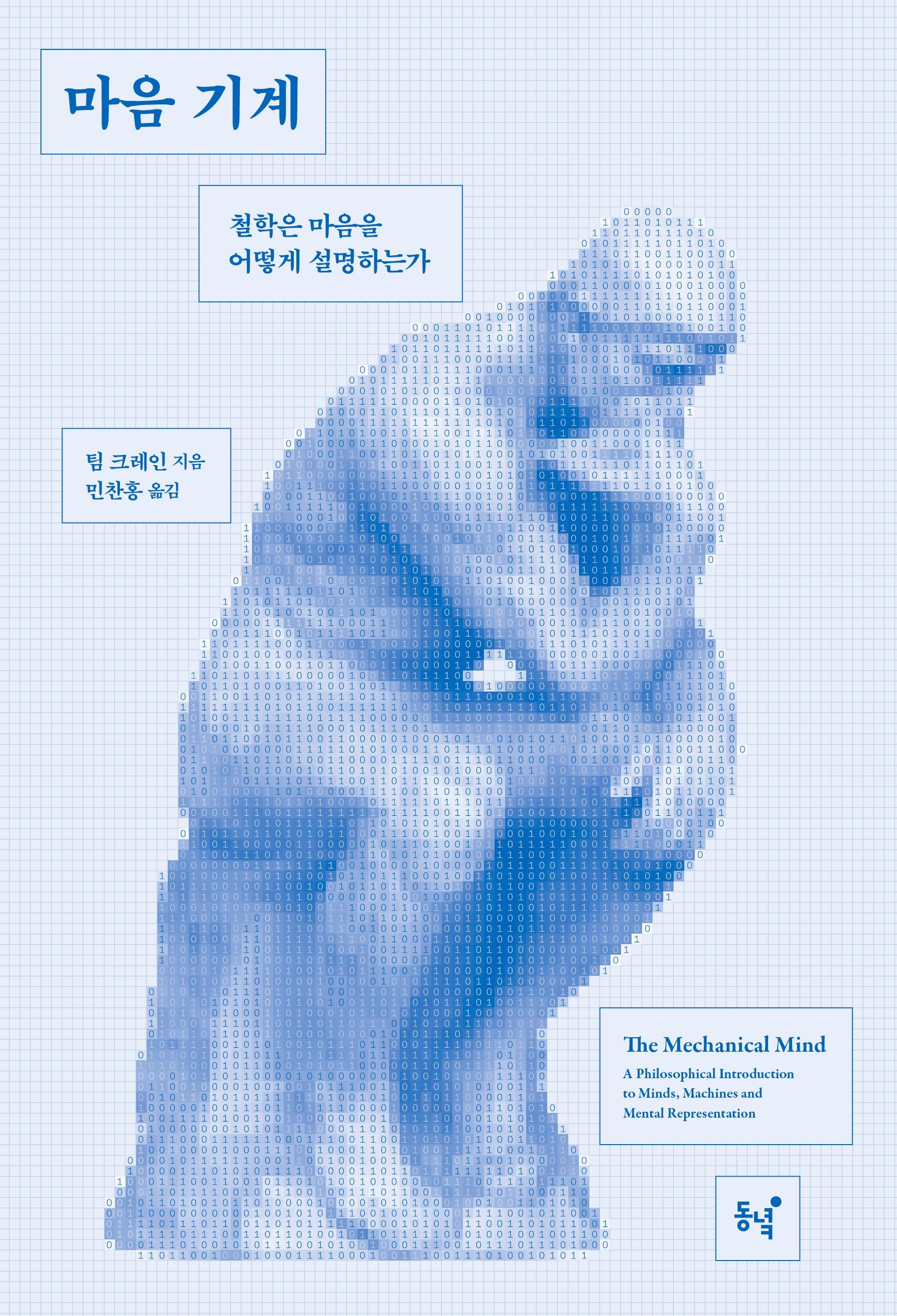 [온누리상품] 마음기계:철학은마음을어떻게설명하는가