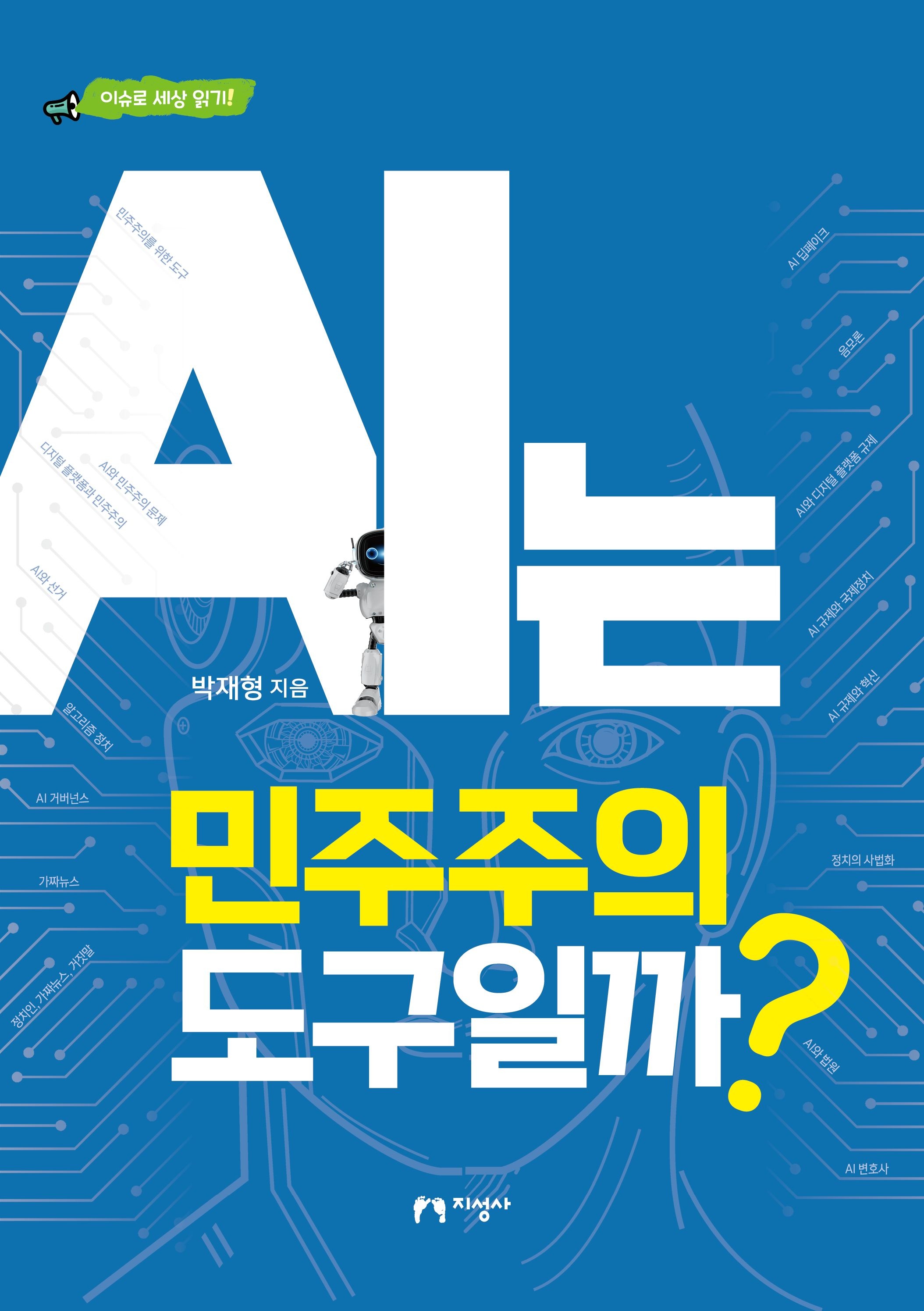 [온누리상품] AI는민주주의도구일까[이슈로세상읽기]
