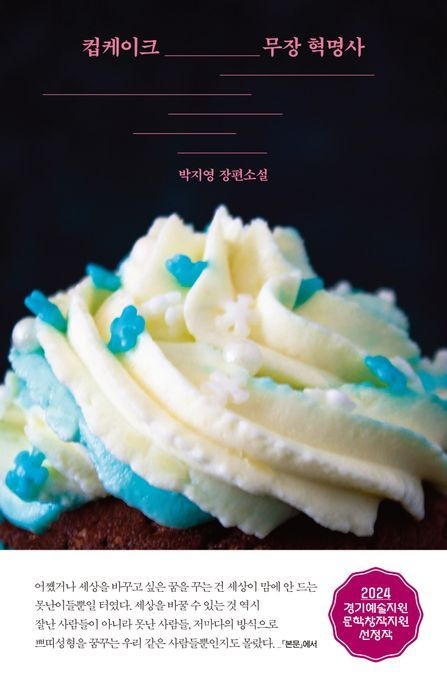 [온누리상품] 컵케이크무장혁명사