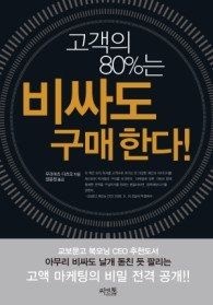씨앤톡 [개똥이네][중고-상] 고객의 80%는 비싸도 구매한다(HH81)