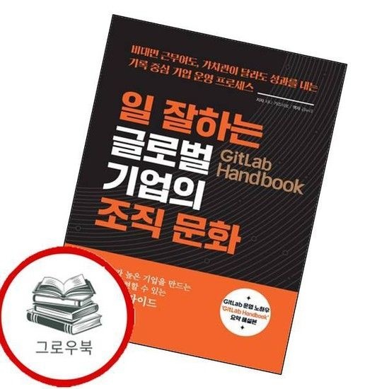 [영진닷컴]GitLab Handbook 일 잘하는 글로벌 기업의 조직 문화 추천도서