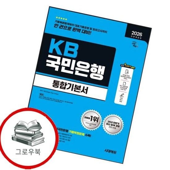 [시대고시기획]2026 시대에듀 All-New KB카드은행 필기전형 통합기본서 추천도서